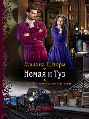 cover image of Немая и Туз